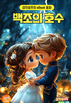 백조의 호수 - 감자공주의 eBook 동화 : 지그프리트 왕자와 오데트 공주의 아름다운 사랑이야기 표지
