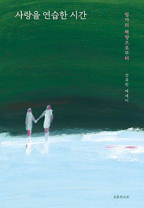 사랑을 연습한 시간 : 엄마의 책장으로부터 표지