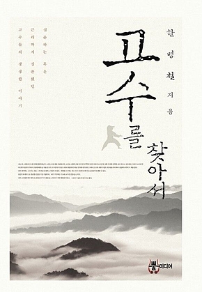 고수를 찾아서 표지