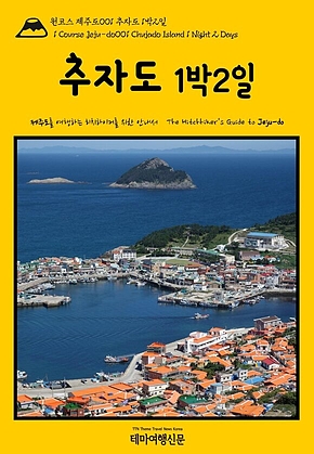 원코스 제주도001 추자도 1박2일(1 Course Jeju-do001 Chujado Island 1 Night 2 Days) 표지