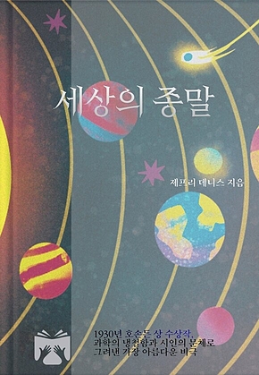 세상의 종말 표지