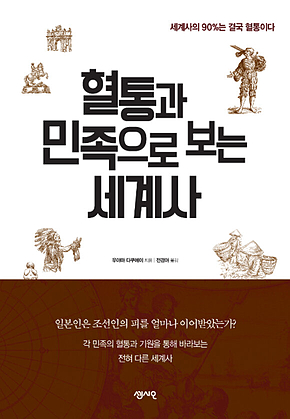혈통과 민족으로 보는 세계사 : 일본인은 조선인의 피를 얼마나 이어 받았는가 표지