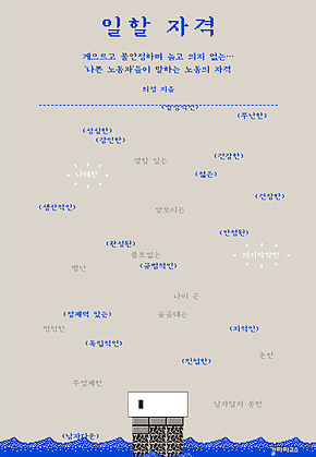 일할 자격 : 게으르고 불안정하며 늙고 의지 없는…‘나쁜 노동자들이 말하는 노동의 자격 표지