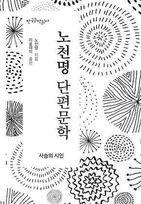 노천명 단편문학 (사슴의 시인) 표지
