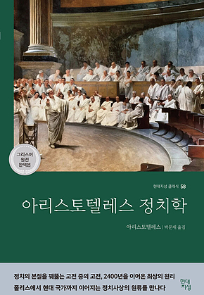 아리스토텔레스 정치학 (그리스어 원전 완역본) 표지