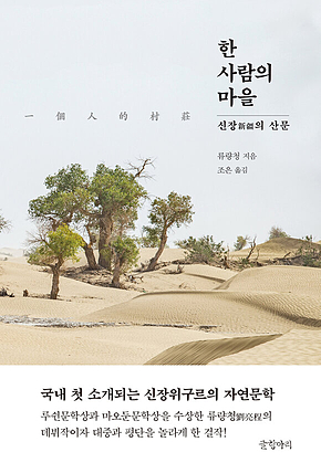 한 사람의 마을 : 신장新疆의 산문 표지