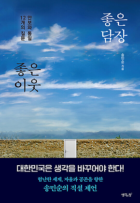 좋은 담장 좋은 이웃 : 안보와 통일에 관한 12개의 질문 표지