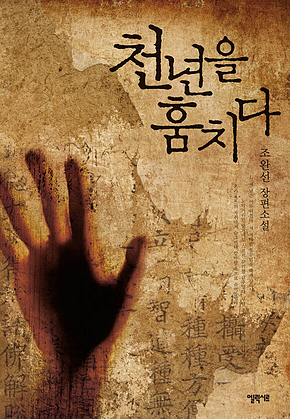 천년을 훔치다 표지