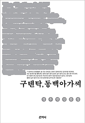 구텐탁, 동백아가씨 표지