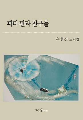 피터 판과 친구들 표지