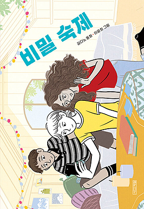 비밀 숙제 표지