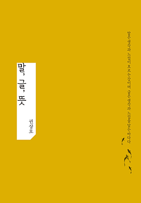 말, 글, 뜻 표지