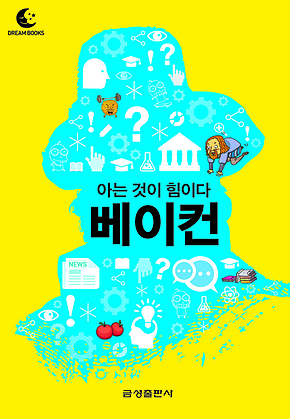 드림북스 미니인문학 4. 베이컨 표지