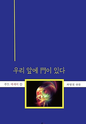 우리 앞에 門이 있다 표지