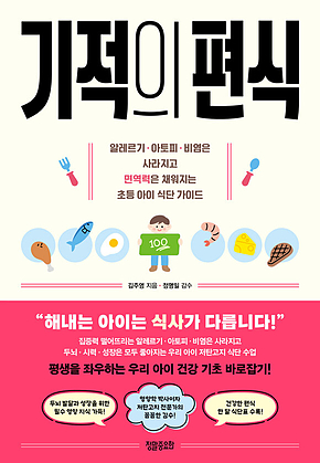 기적의 편식 : 알레르기 아토피 비염은 사라지고 면역력은 채워지는 초등 아이 식단 가이드 표지