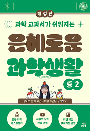은혜로운 과학생활(개정판) 중2 : 과학 교과서가 쉬워지는 표지