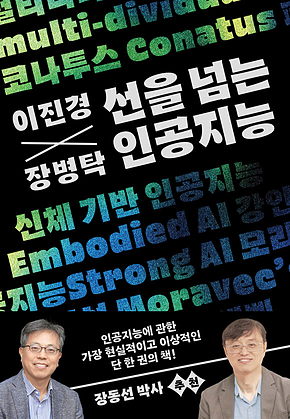 이진경 장병탁 선을 넘는 인공지능 표지