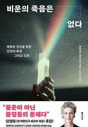 비운의 죽음은 없다 : 평등한 건강을 향한 인권의 투쟁 그리고 진화 표지