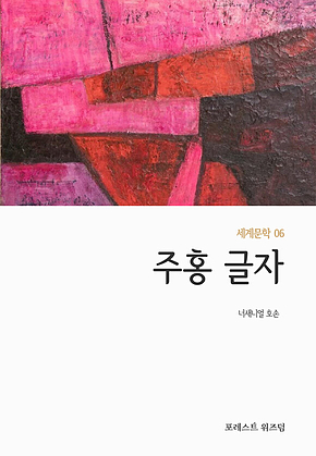 주홍 글자 : 원제 : The Scarlet Letter 표지