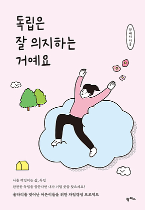 독립은 잘 의지하는 거예요 표지