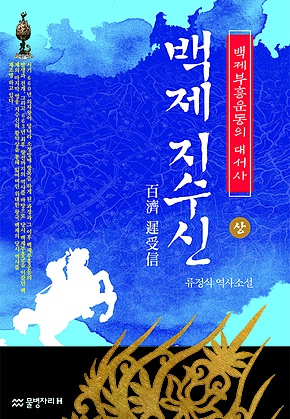 백제 지수신 (상) 표지