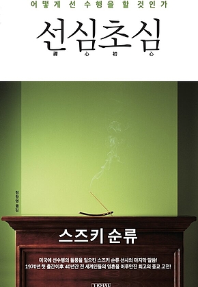 선심 초심 : 어떻게 선 수행을 할 것인가 표지