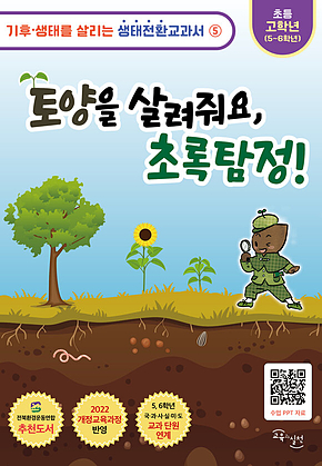 토양을 살려줘요, 초록탐정 표지