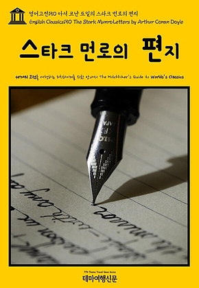 영어고전150 아서 코난 도일의 스타크 먼로의 편지(English Classics150 The Stark Munro Letters by Arthur Conan Doyle) 표지