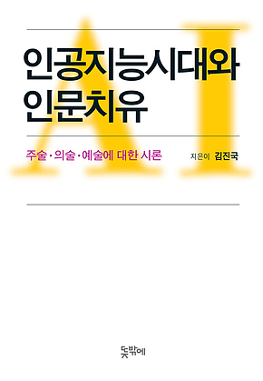 인공지능시대와 인문치유 표지