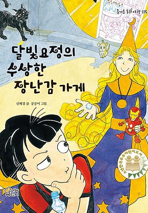 달빛요정의 수상한 장난감가게 표지
