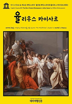 영어고전838 뉴 허드슨 셰익스피어: 윌리엄 셰익스피어의 율리우스 카이사르(희곡)(English Classics838 The New Hudson Shakespeare: Julius Cæsar by William Shakespeare) 표지