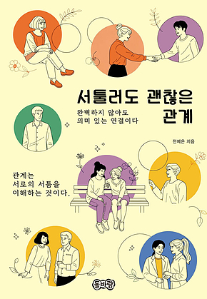 서툴러도 괜찮은 관계 표지