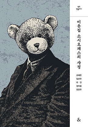 이웃집 소시오패스의 사정 표지