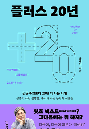 플러스 20년 표지