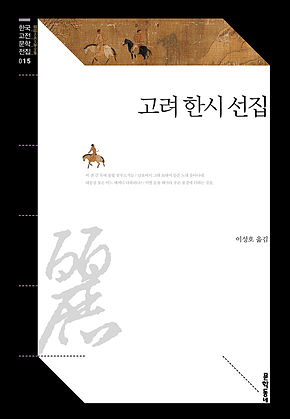 고려 한시 선집 (한국고전문학전집 015) 표지
