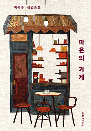마은의 가게 표지