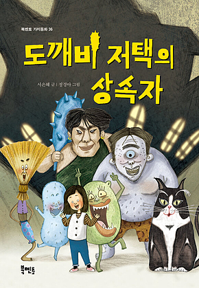 도깨비 저택의 상속자 표지