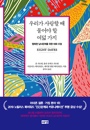 우리가 사랑할 때 물어야 할 여덟 가지 : 행복한 남녀관계를 위한 대화 수업 표지