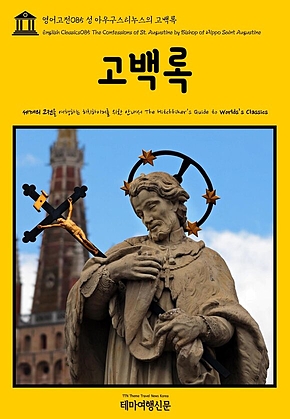 영어고전085 성 아우구스티누스의 고백록(English Classics085 The Confessions of St. Augustine by Bishop of Hippo Saint Augustine) 표지