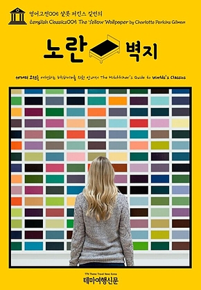 영어고전005 샬롯 퍼킨스 길먼의 노란 벽지(English Classics005 The Yellow Wallpaper by Charlotte Perkins Gilman) 표지