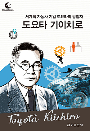 드림북스 피플 스토리 83. 도요타 기이치로 표지