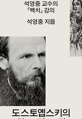 도스토옙스키의 철도, 칼, 그림 : 석영중 교수의 『백치』 강의 표지