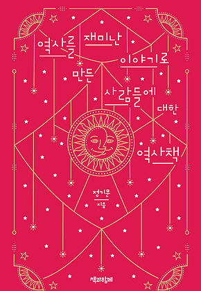 역사를 재미난 이야기로 만든 사람들에 대한 역사책 표지