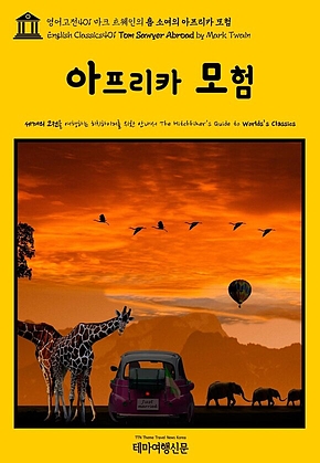 영어고전401 마크 트웨인의 톰 소여의 아프리카 모험(English Classics401 Tom Sawyer Abroad by Mark Twain) 표지