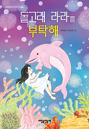 돌고래 라라를 부탁해 표지