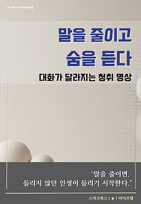 말을 줄이고 숨을 듣다 표지