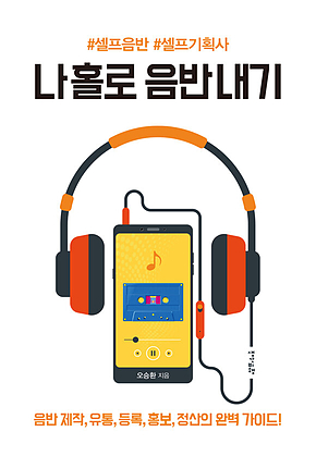 나 홀로 음반 내기 표지
