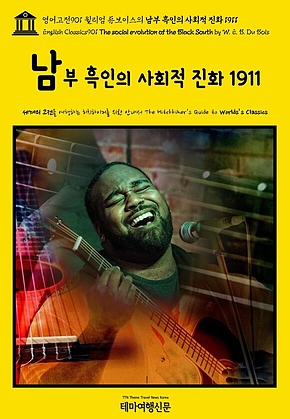 영어고전901 윌리엄 듀보이스의 남부 흑인의 사회적 진화 1911(English Classics901 The social evolution of the Black South by W. E. B. Du Bois) 표지
