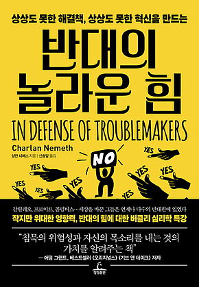 반대의 놀라운 힘 표지