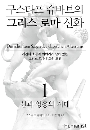 구스타프 슈바브의 그리스 로마 신화 1 표지